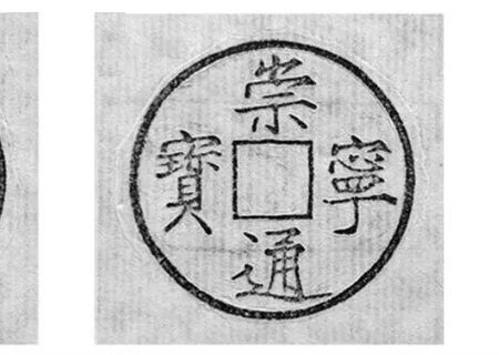 崇寧通寶遒勁版和普通版怎樣區(qū)分    崇寧通寶遒勁版和普通版有什么不同