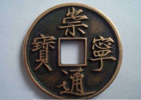 崇寧通寶遒勁版和普通版怎樣區(qū)分    崇寧通寶遒勁版和普通版有什么不同