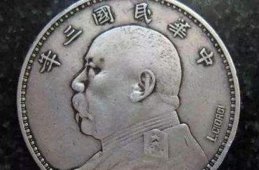 中国民国三年袁大头一元值钱吗   中国民国三年袁大头一元价格怎么样？