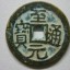至元通寶是哪個(gè)朝代的 至元通寶值多少錢(qián)一枚