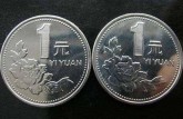 1997年的一塊錢硬幣值多少錢 1997年的一塊錢硬幣回收價(jià)目表