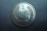 1983年老版5分硬币多少钱 1983年老版5分硬币最新价目表
