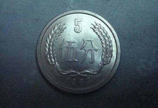1983年老版5分硬币多少钱 1983年老版5分硬币最新价目表