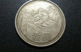 81年长城一元硬币价格 81年长城一元硬币发行背景