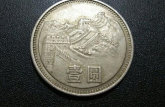 81年長城一元硬幣價格 81年長城一元硬幣發(fā)行背景