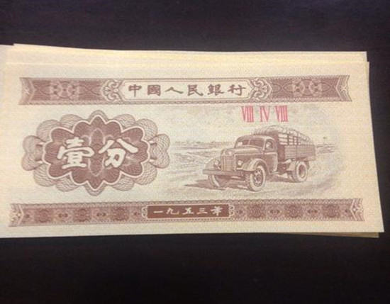 1953年一分钱纸币值多少钱 1953年一分钱纸币保存方法