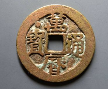 明代万历通宝多少钱 明代万历通宝值不值钱