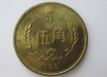 1981年五角硬币价格表 1981年五角硬币多少钱单枚
