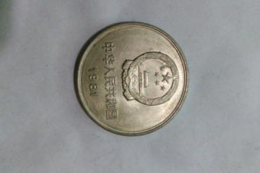 81年长城一元硬币价格 81年长城一元硬币发行背景