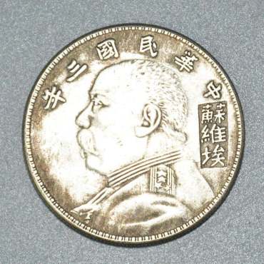中华民国三年壹圆袁大头值多少钱   中华民国三年壹圆袁大头值价格