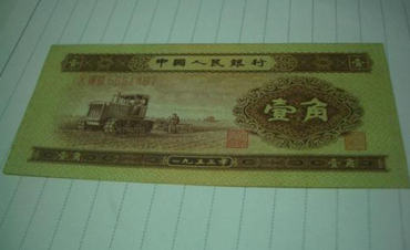 1953一角纸币值多少钱 1953一角纸币相关介绍