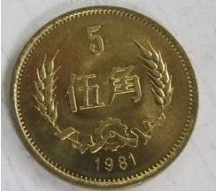 1981年五角硬币价格表 1981年五角硬币多少钱单枚
