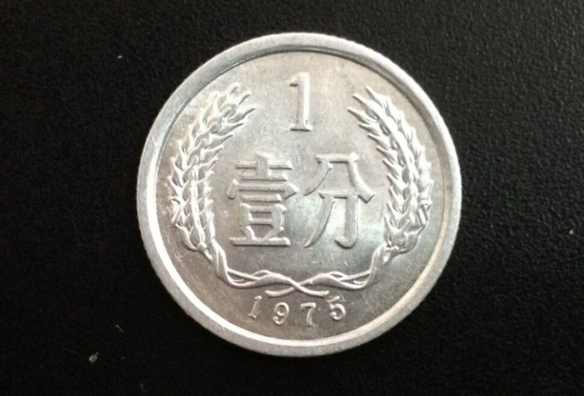 1分1975硬币价格现在是多少钱 1分1975硬币最新价目一览表