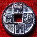 皇宋通寶價格是多少   皇宋通寶哪幾種值錢