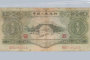 1953年3元人民幣價格  1953年3元人民幣圖片及介紹
