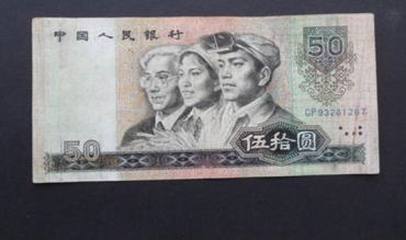 80年50元纸币现在值多少钱 80年50元纸币发行背景
