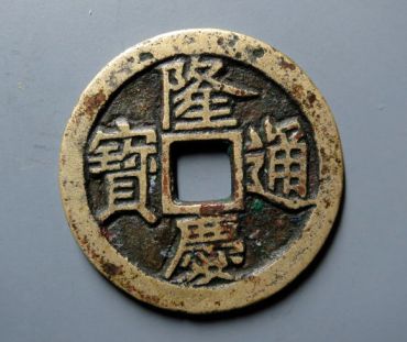 隆庆通宝值钱吗 隆庆通宝值多少钱一枚