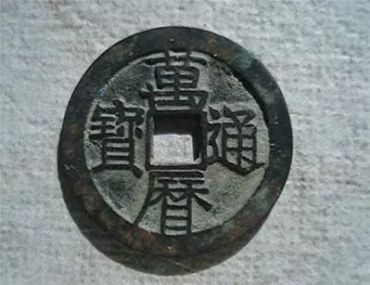 明代万历通宝多少钱 明代万历通宝值不值钱