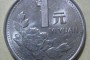 1992年一块梅花硬币值多少钱单枚 1992年一块梅花硬币价目表