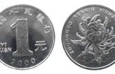 菊花2000年的一元硬币值多少钱 菊花2000年的一元硬币价目表