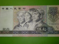 1990年50元人民幣值多少錢 1990年50元人民幣介紹