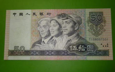 1990年50元人民币值多少钱 1990年50元人民币介绍
