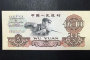 1960年5元人民币价格 1960年5元人民币发展前景
