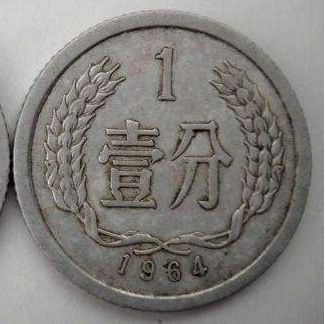 1964年1分的硬币兑换多少钱单枚 1964年1分的硬币最新价目表