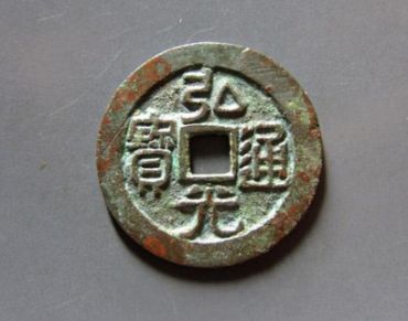 如何辨别弘光通宝真假 辨别弘光通宝真假三大技巧