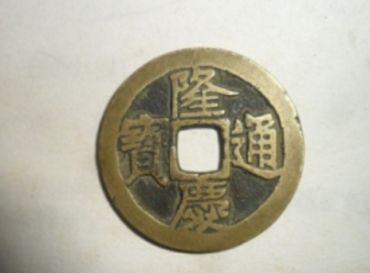 隆庆通宝值钱吗 隆庆通宝值多少钱一枚