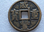 咸丰重宝市场价多少钱？咸丰重宝值得收藏吗？