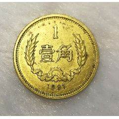 1981年1角硬币值多少钱单枚 1981年1角硬币最新价目表一览