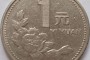 目前1994年的一元硬币值多少钱 1994年的一元硬币最新价目表