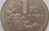 目前1994年的一元硬币值多少钱 1994年的一元硬币最新价目表