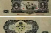 第二套人民币10元值多少钱 第二套人民币10元图片介绍