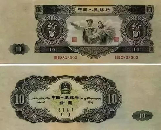 第二套人民币10元值多少钱 第二套人民币10元图片介绍