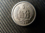 57年5分硬币价值 57年5分硬币图片价格