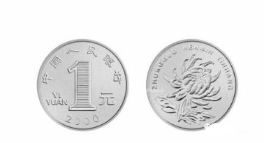 菊花一元硬币直径25mm,背面是菊花图案,正面是文字1元.流通时间长.