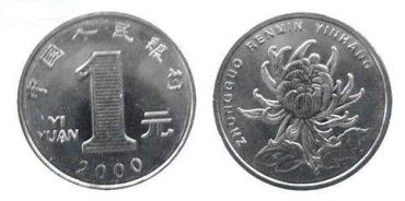 2000年菊花一元硬币值多少钱 2000年菊花一元硬币回收价目表