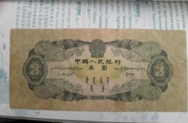 三元人民币真正价格 三元<a href='http://www.mdybk.com/pri-1.htm' target='_blank'>人民币收藏价值</a>