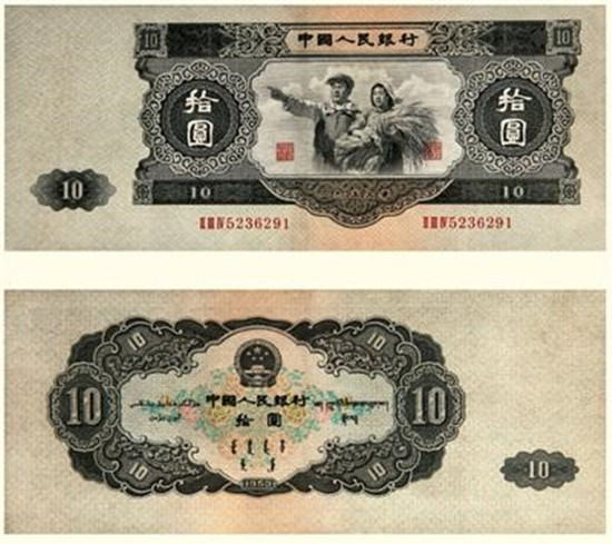 1953年大黑十元值多少钱 1953年大黑十元图片及价格