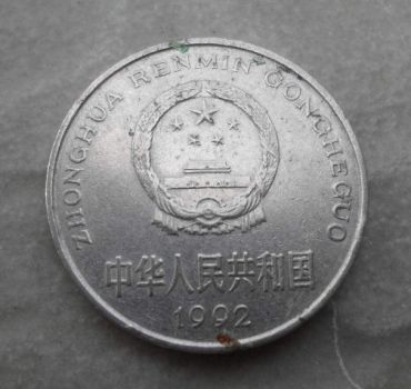 1992年的一元硬币值多少钱 1992年的一元硬币回收价目一览表