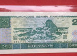 1990年的2元纸币值多少钱 1990年的2元纸币值得收藏吗