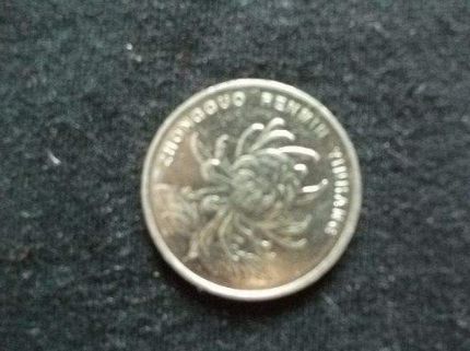 一元硬币的收藏价值 一元硬币哪个年份最贵