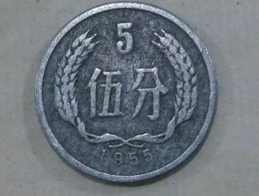 55年五分硬币值多少钱 55年五分硬币现在能值多少钱
