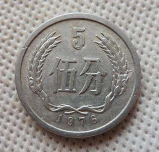 目前1976年5分硬币值多少钱 1976年5分硬币回收价目一览表