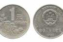 第三套人民币硬币 第三套人民币硬币值多少钱