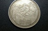 1981年一元长城币价格 1981年一元长城币特点特征