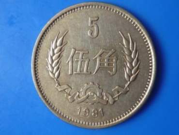 1981年五角铜币价格是多少钱 1981年五角铜币最新价格一览表