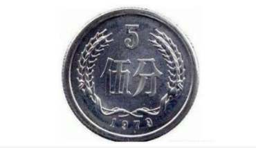 现在1979年5分硬币值多少钱 1979年5分硬币市场价格表一览